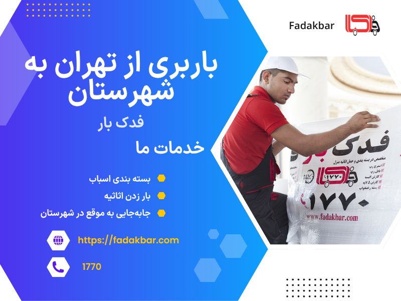 خدمات باربری تهرانه به شهرستان فدک بار